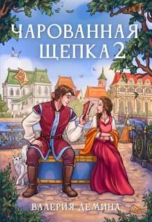 Чарованная щепка 2 / Валерия Демина