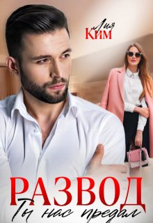 Развод. Ты нас предал / Лия Ким