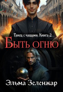 Быть огню / Эльма Зеленжар (Зеленжар)