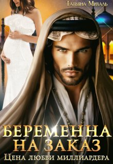 Беременна на заказ, или Цена любви миллиардера / Татьяна Михаль