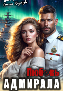 Любовь Адмирала / Иман Кальби