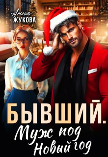 Бывший. Муж под Новый год / Анна Жукова