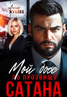 Мой босс по прозвищу Сатана / Анна Жукова