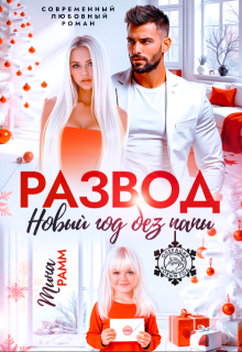 Развод. Новый год без папы / Тина Рамм