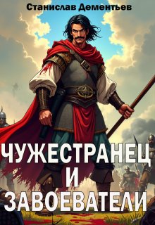Чужестранец и завоеватели / Станислав Дементьев