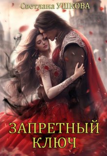 Запретный ключ / Светлана Ушкова