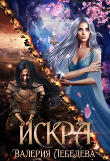 Искра / Валерия Лебедева
