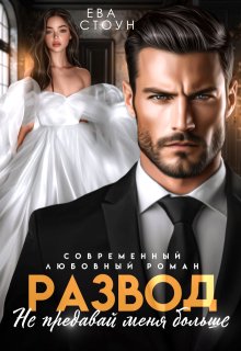 Развод. Не предавай меня больше / Ева Стоун