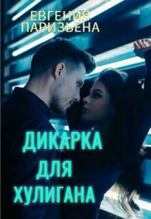 Дикарка для хулигана / Евгения Паризьена