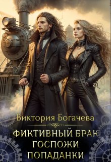 Фиктивный брак госпожи попаданки / Виктория Богачева