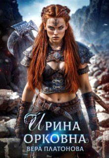Ирина Орковна / Вера Платонова