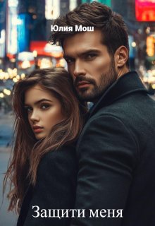 Защити меня / Юлия Мош