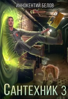 Сантехник 3 / Иннокентий Белов