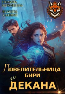 Повелительница Бури для декана / Полина Верховцева