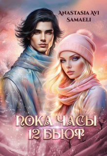 Пока часы 12 бьют / Anastasia Avi Samaeli