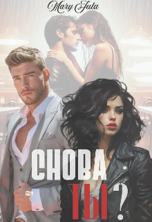 Снова ты? / MaryJuta