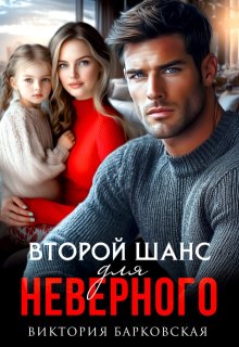 Второй шанс для неверного / Виктория Барковская