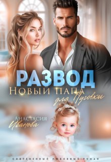 Развод. Новый папа для Пуговки / Анастасия Иванoва