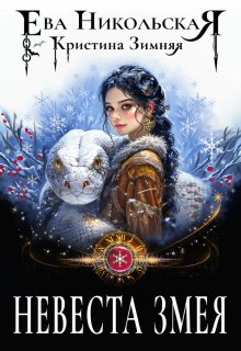 Невеста змея / Ева Никольская