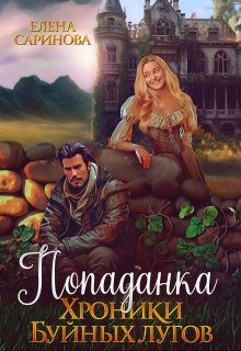 Попаданка. Хроники Буйных лугов / Елена Саринова