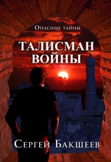 Талисман войны / Сергей Бакшеев