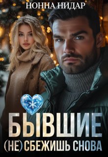 Бывшие. (не) сбежишь снова / Нонна Нидар