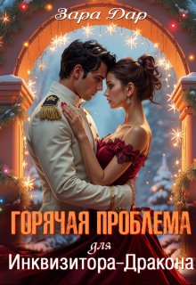 Горячая проблема для Инквизитора-Дракона / Зара Дар