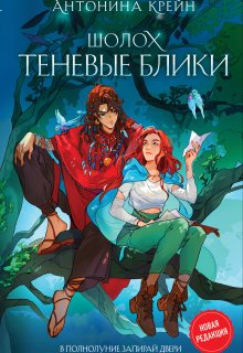 Шолох. Теневые блики / Антонина Крейн