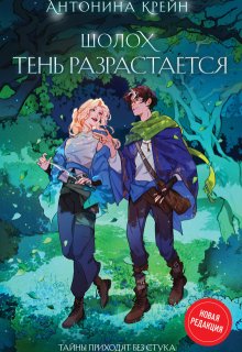 Шолох. Тень разрастается / Антонина Крейн