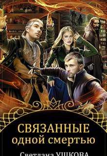 Связанные одной смертью / Светлана Ушкова