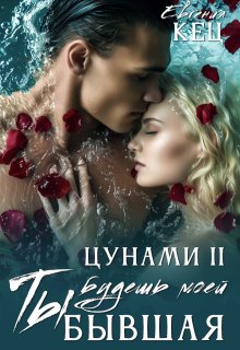 Цунами. Ты будешь моей. Бывшая / Евгения Кец