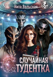 Случайная студентка / Нита Вольская
