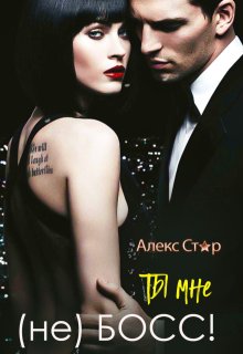 Ты мне (не) Босс! / Алекс Стар