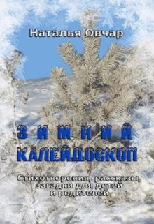 Зимний калейдоскоп. Стихотворения, рассказы, загадки… / Наталья Овчар