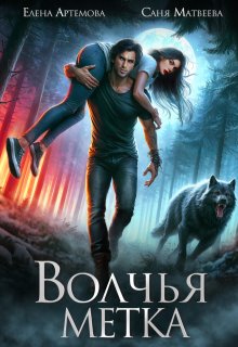 Волчья метка / Елена Артемова