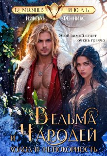 Ведьма и Чародей. Холод и (не)покорность / Николь Фенникс