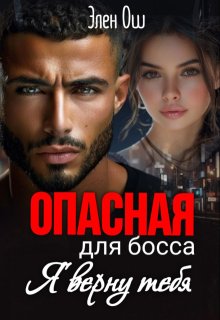 Опасная для босса: Я верну тебя / Элен Ош