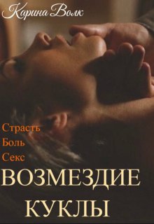 Возмездие Куклы / Карина Волк