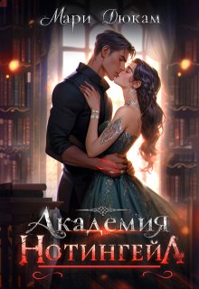 Академия Нотингейл / Мари Дюкам
