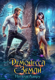 Демонесса с Земли / Натали Лавру