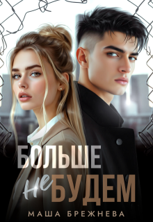 Больше не будем / Маша Брежнева