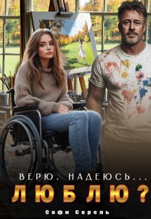Верю. Надеюсь… Люблю? / Софи Сорель