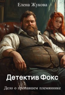 Детектив Фокс. Дело о пропавшем племяннике / Елена Жукова