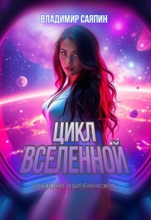 Цикл вселенной / Владимир Саяпин