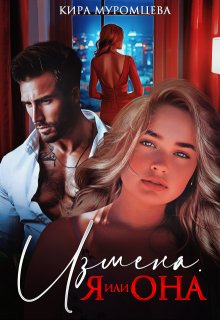 Измена. Я или она / Кира Муромцева