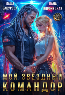 Мой звёздный командор / Лана Воронецкая
