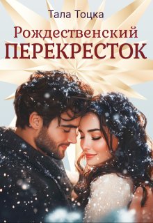 Рождественский перекресток / Тала Тоцка