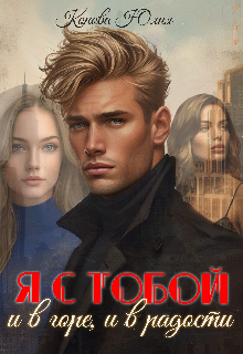 Я с тобой, и в горе, и в радости / Юлия Конова