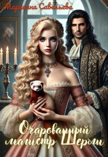 Очарованный магистр Шерли / Марианна Савельева