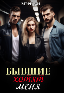Бывшие хотят меня / Мэри Ли